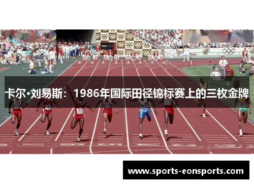 卡尔·刘易斯：1986年国际田径锦标赛上的三枚金牌