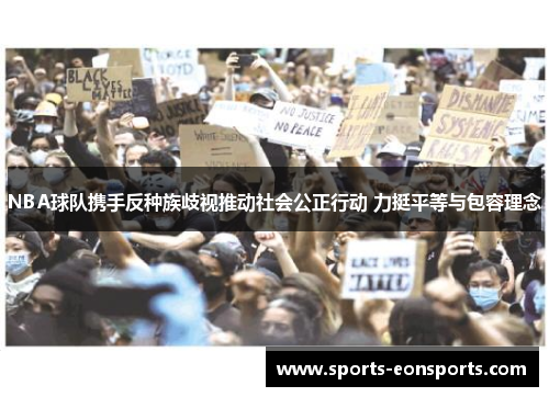 NBA球队携手反种族歧视推动社会公正行动 力挺平等与包容理念