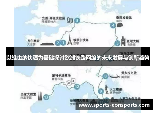 以维也纳快速为基础探讨欧洲铁路网络的未来发展与创新趋势