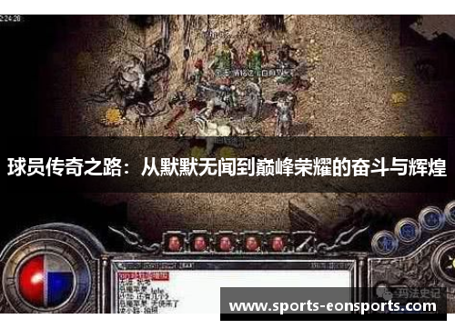 球员传奇之路：从默默无闻到巅峰荣耀的奋斗与辉煌