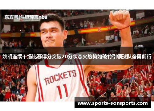 姚明连续十场比赛得分突破20分状态火热势如破竹引领球队奋勇前行