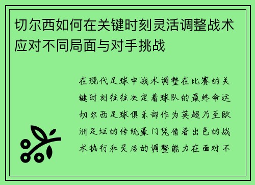 切尔西如何在关键时刻灵活调整战术应对不同局面与对手挑战