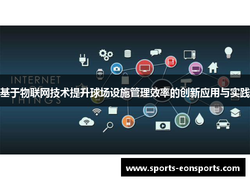 基于物联网技术提升球场设施管理效率的创新应用与实践