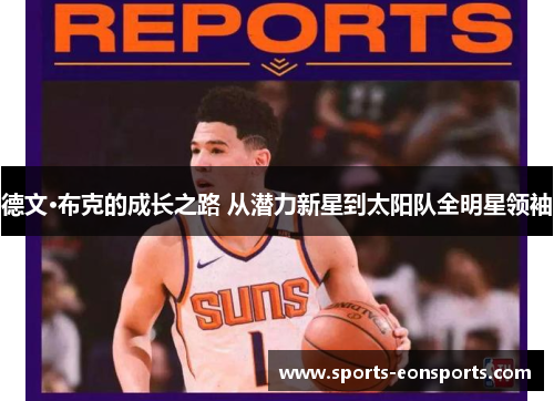 德文·布克的成长之路 从潜力新星到太阳队全明星领袖
