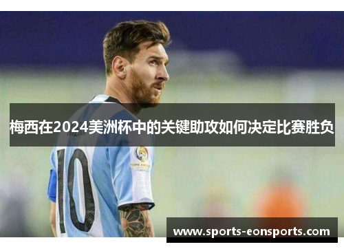 梅西在2024美洲杯中的关键助攻如何决定比赛胜负