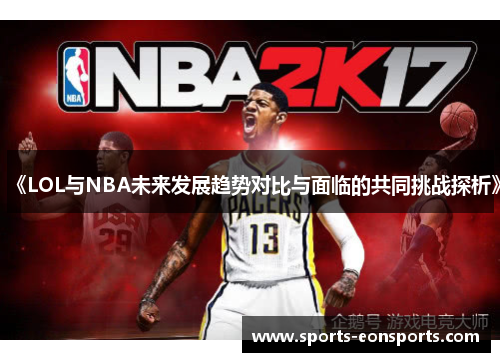 《LOL与NBA未来发展趋势对比与面临的共同挑战探析》