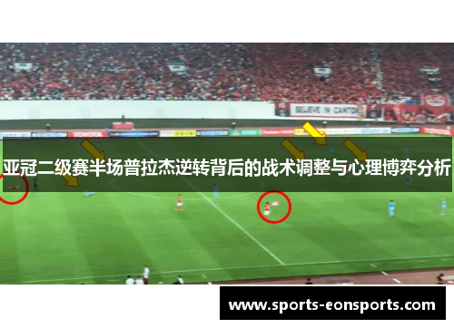 亚冠二级赛半场普拉杰逆转背后的战术调整与心理博弈分析