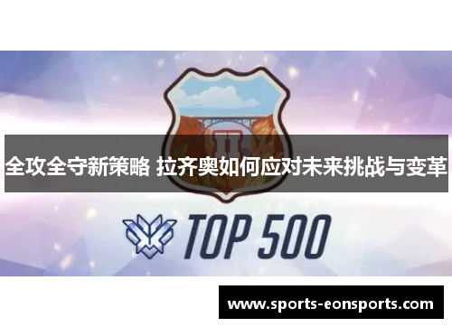 全攻全守新策略 拉齐奥如何应对未来挑战与变革