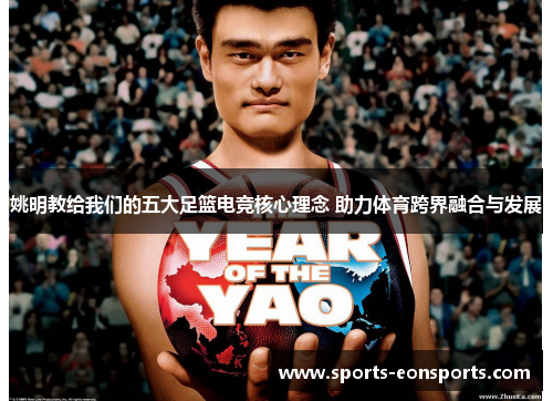 姚明教给我们的五大足篮电竞核心理念 助力体育跨界融合与发展