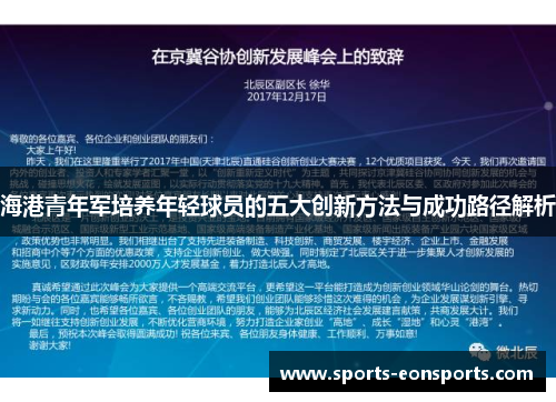 海港青年军培养年轻球员的五大创新方法与成功路径解析