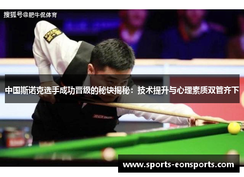 中国斯诺克选手成功晋级的秘诀揭秘：技术提升与心理素质双管齐下