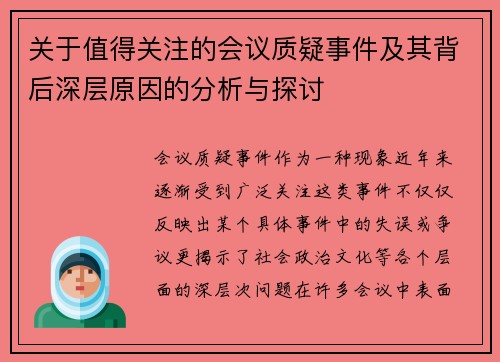 关于值得关注的会议质疑事件及其背后深层原因的分析与探讨