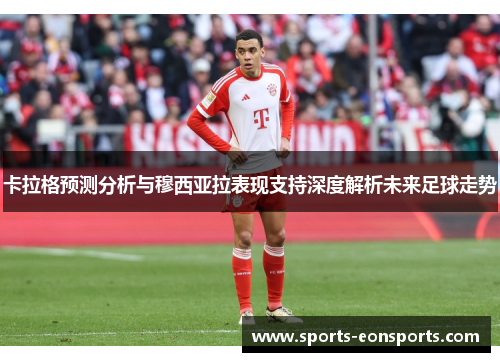 卡拉格预测分析与穆西亚拉表现支持深度解析未来足球走势