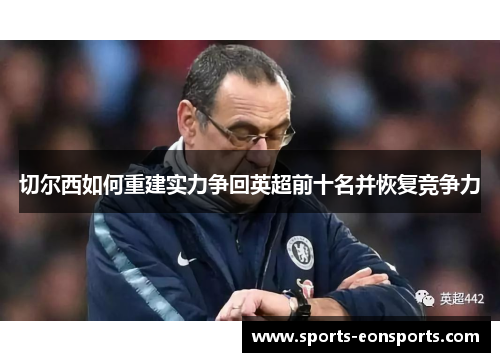 切尔西如何重建实力争回英超前十名并恢复竞争力