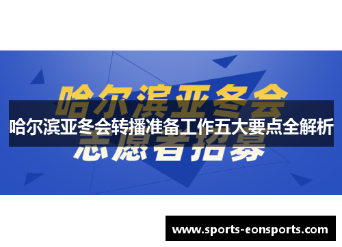 哈尔滨亚冬会转播准备工作五大要点全解析