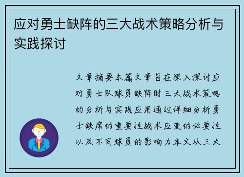 应对勇士缺阵的三大战术策略分析与实践探讨