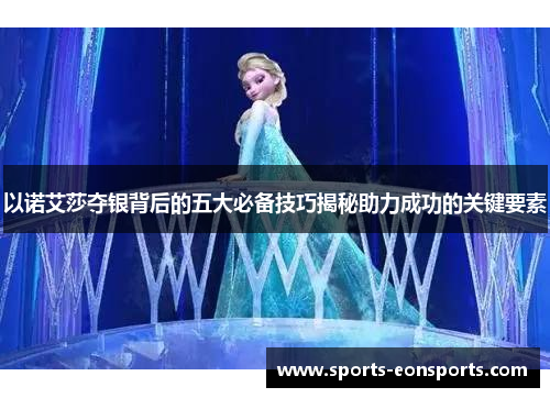以诺艾莎夺银背后的五大必备技巧揭秘助力成功的关键要素