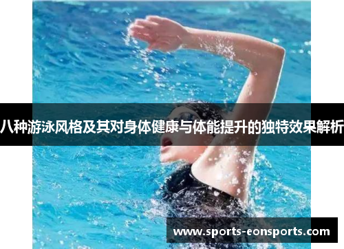 八种游泳风格及其对身体健康与体能提升的独特效果解析