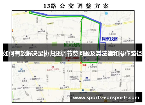 如何有效解决足协归还调节费问题及其法律和操作路径