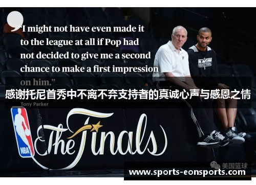 感谢托尼首秀中不离不弃支持者的真诚心声与感恩之情