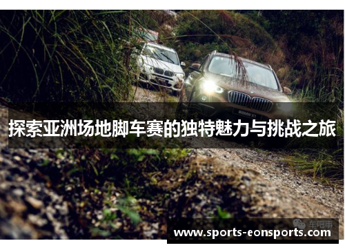 探索亚洲场地脚车赛的独特魅力与挑战之旅