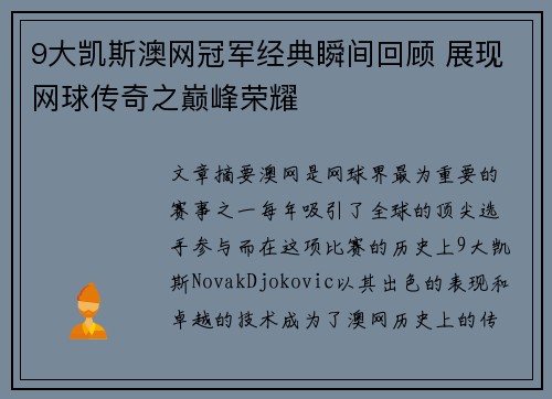 9大凯斯澳网冠军经典瞬间回顾 展现网球传奇之巅峰荣耀