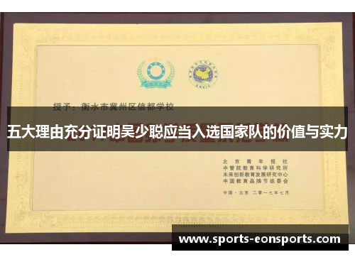 五大理由充分证明吴少聪应当入选国家队的价值与实力