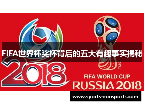 FIFA世界杯奖杯背后的五大有趣事实揭秘