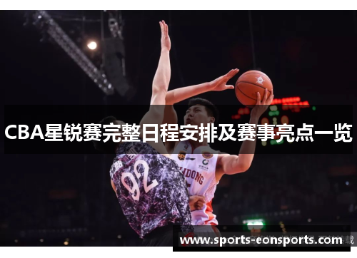 CBA星锐赛完整日程安排及赛事亮点一览