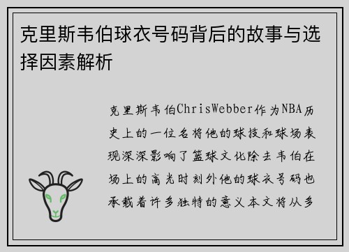 克里斯韦伯球衣号码背后的故事与选择因素解析
