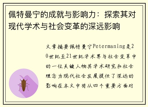 佩特曼宁的成就与影响力：探索其对现代学术与社会变革的深远影响