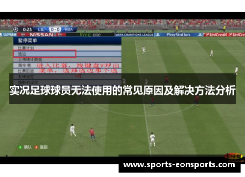 实况足球球员无法使用的常见原因及解决方法分析