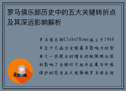 罗马俱乐部历史中的五大关键转折点及其深远影响解析