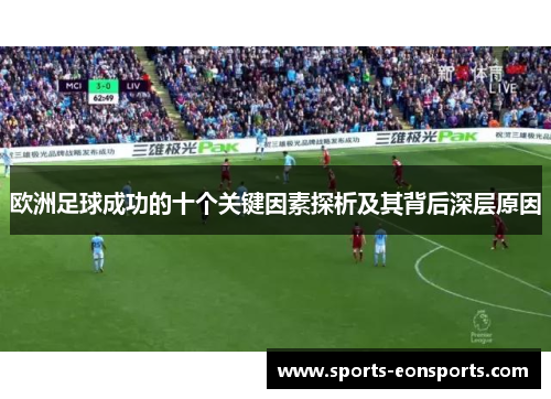 欧洲足球成功的十个关键因素探析及其背后深层原因