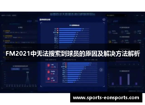 FM2021中无法搜索到球员的原因及解决方法解析