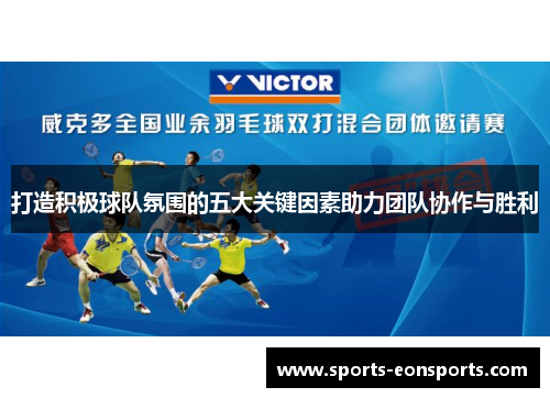 打造积极球队氛围的五大关键因素助力团队协作与胜利