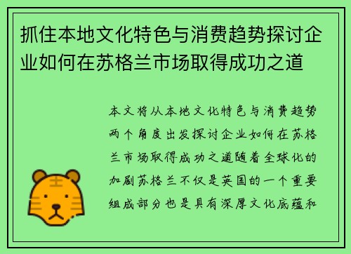 抓住本地文化特色与消费趋势探讨企业如何在苏格兰市场取得成功之道