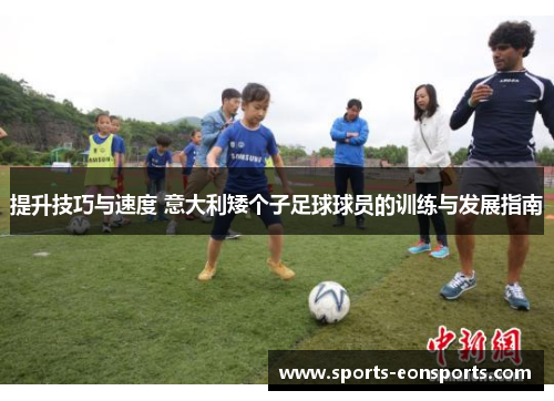 提升技巧与速度 意大利矮个子足球球员的训练与发展指南