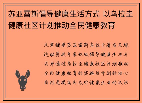 苏亚雷斯倡导健康生活方式 以乌拉圭健康社区计划推动全民健康教育