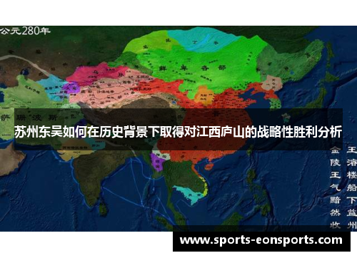 苏州东吴如何在历史背景下取得对江西庐山的战略性胜利分析