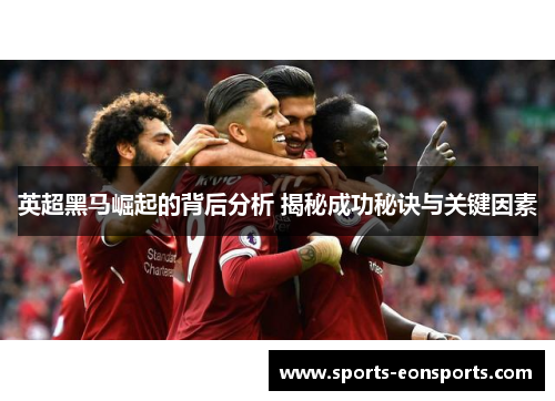 英超黑马崛起的背后分析 揭秘成功秘诀与关键因素