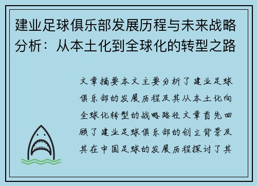 建业足球俱乐部发展历程与未来战略分析：从本土化到全球化的转型之路