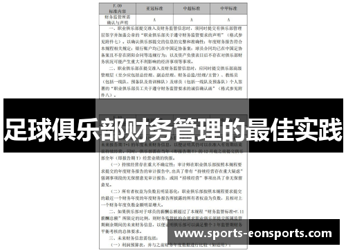 足球俱乐部财务管理的最佳实践