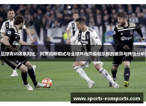 足球青训体系对比：阿贾克斯模式与全球其他顶级俱乐部的差异与共性分析