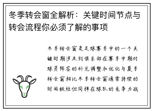 冬季转会窗全解析：关键时间节点与转会流程你必须了解的事项