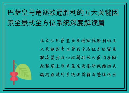 巴萨皇马角逐欧冠胜利的五大关键因素全景式全方位系统深度解读篇