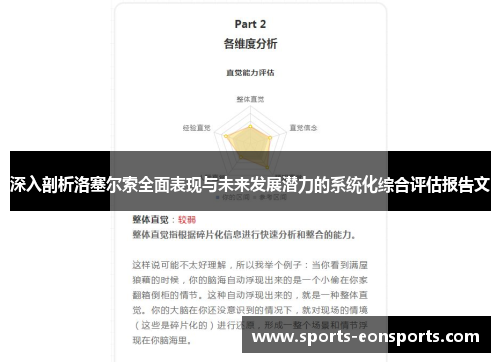 深入剖析洛塞尔索全面表现与未来发展潜力的系统化综合评估报告文