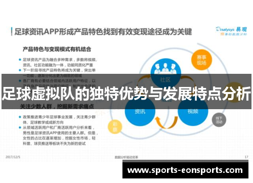 足球虚拟队的独特优势与发展特点分析