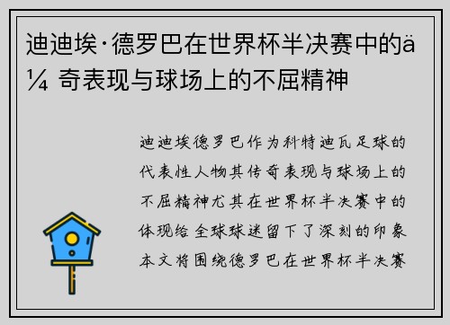 迪迪埃·德罗巴在世界杯半决赛中的传奇表现与球场上的不屈精神