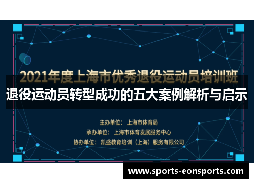 退役运动员转型成功的五大案例解析与启示